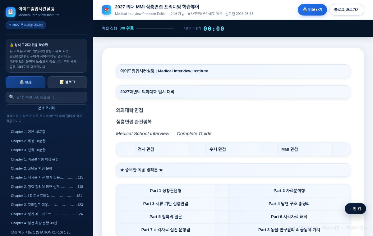 2027 의대 면접 프리미엄 학습뷰 화면