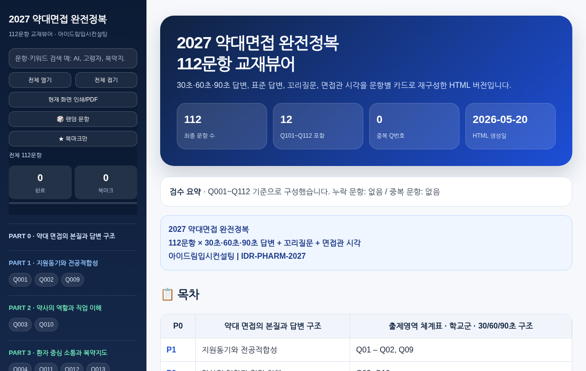 2027 약대면접 완전정복 112문항 학습뷰 화면
